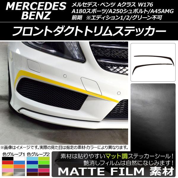 オートパーツエージェンシー - フロントダクトトリムステッカー メルセデス・ベンツ A位置づけ W176 A180運動競技/A250シュポルト/A45AMG 引っ敷き調 色烏合の衆2 AP-CFMT2744