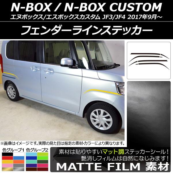 オートパーツエージェンシー - フェンダーラインステッカー ホンダ N-BOX/N-BOXカスタム JF3/JF4 2017年09月〜 引っ敷き調 色烏合の衆1 AP-CFMT2856 入数：1仕掛ける(8枚)