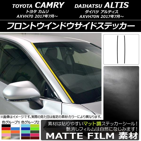 オートパーツエージェンシー - フロントウインドウサイドステッカー トヨタ/ダイハツ カムリ/アルティス XV70系 2017年07月〜 引っ敷き調 色烏合の衆2 AP-CFMT3093 入数：1仕かける(2枚)