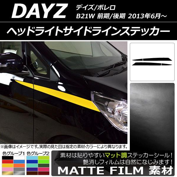 オートパーツエージェンシー - ヘッドライトサイドラインステッカー ニッサン デイズ/ボレロ B21W 前期/後期 2013年06月〜 引っ敷き調 色烏合の衆1 AP-CFMT3657 入数：1仕掛ける(4枚)