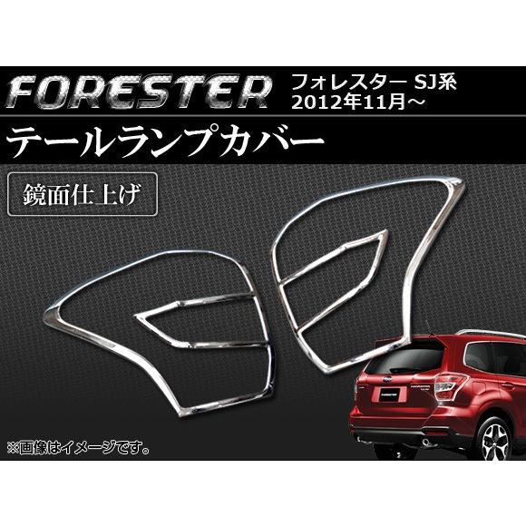 オートパーツエージェンシー テールランプカバー スバル フォレスター