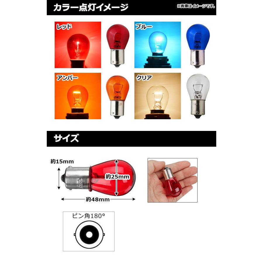 AP ハロゲンバルブ アンバー S25/BA15S ピン角180° シングル球 12V 21W AP-A0021-2P-AM 入数:2個|apagency|02