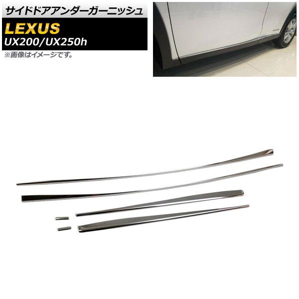 サイドドアアンダーガーニッシュ レクサス UX200/UX250h MZAA10/MZAH10/MZAH15 2018年11月〜 鏡面シルバー ステンレス AP-DG135 入数：1セット(6個)