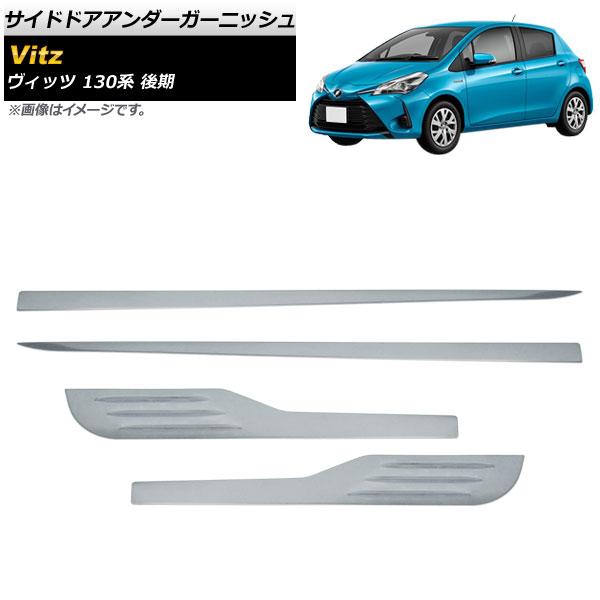 サイドドアアンダーガーニッシュ トヨタ ヴィッツ 130系 後期 2017年01月〜2020年01月 鏡面シルバー ステンレス製 AP-DG141 入数：1セット(4個)