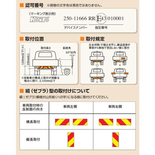 小糸製作所/KOITO 日本自動車車体工業会型(S型) 大型後部反射器(No.D-20) ゼブラ型 2分割型 LRS-2AZSD 入数：1セット(左右)｜apagency｜02