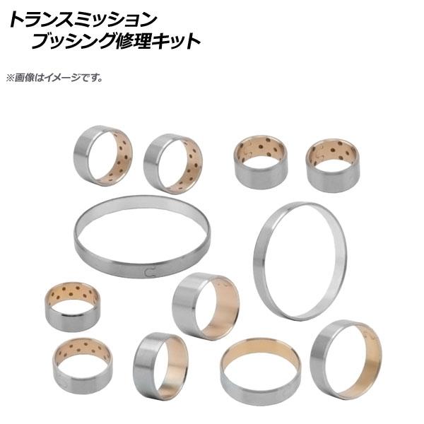 オートパーツエージェンシー - AP トランスミッションブッシング取りつくろう一揃いの道具 BMW汎用品 AP-4T255 入数：1仕掛ける(12個) トランスミッション-自動車