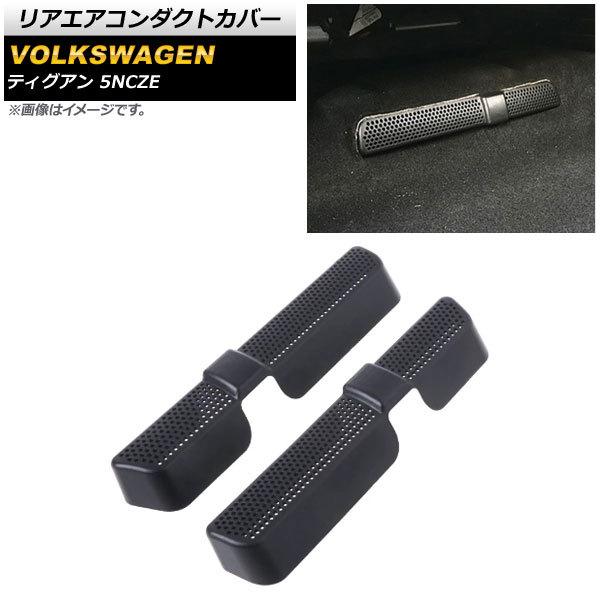 リアエアコンダクトカバー フォルクスワーゲン ティグアン 5NCZE 2017年〜2019年 ブラック ABS製 AP-IT844 入数：1セット(左右) | オートパーツエージェンシー