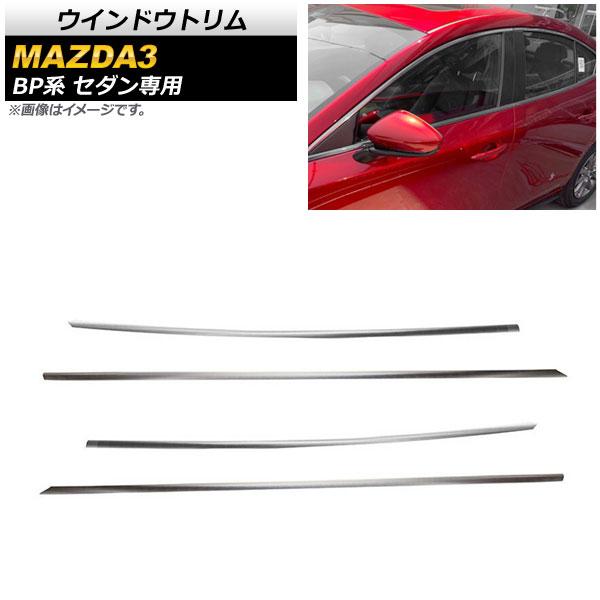 ウインドウトリム マツダ MAZDA3 BP系 セダン専用 2019年05月〜 鏡面シルバー ステンレス製 AP-DG147 入数：1セット(4個)