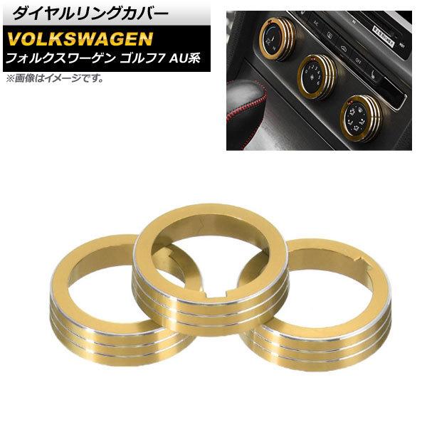ダイヤルリングカバー フォルクスワーゲン ゴルフ7 AU系 2013年04月〜 ゴールド マニュアルエアコン車 AP-IT864-GD 入数：1セット(3個) | オートパーツエージェンシー