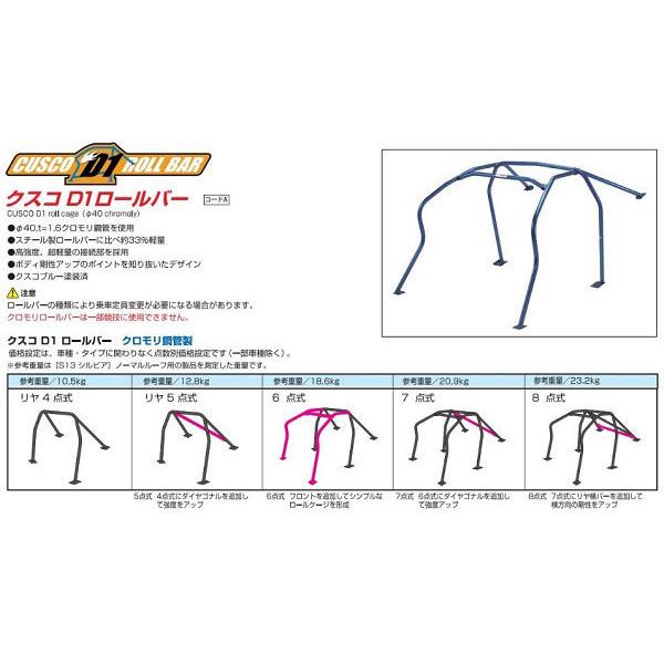 クスコ　D1　ロールバー　ランサーエボリューション　564　261　サンルーフ無　CT9A　2001年02月〜2003年01月　C　4G63　4点式　ミツビシ