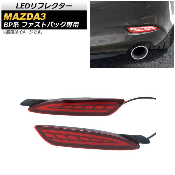 LEDリフレクター マツダ MAZDA3 BP系 ファストバック専用 2019年05月〜 レッドレンズ スモール/ブレーキ/流れるウインカー AP-RF068 入数：1セット(左右)