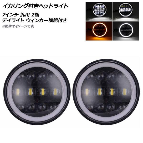 AP イカリング付きヘッドライト 7インチ 汎用 デイライト ウィンカー機能付き AP-LL261 入数：1セット(2個)