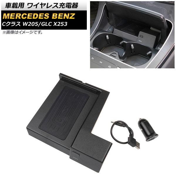 自動車 車載用 ワイヤレス充電器 メルセデス・ベンツ GLC X253 2014年〜2019年 ブラック 10W AP-EC492
