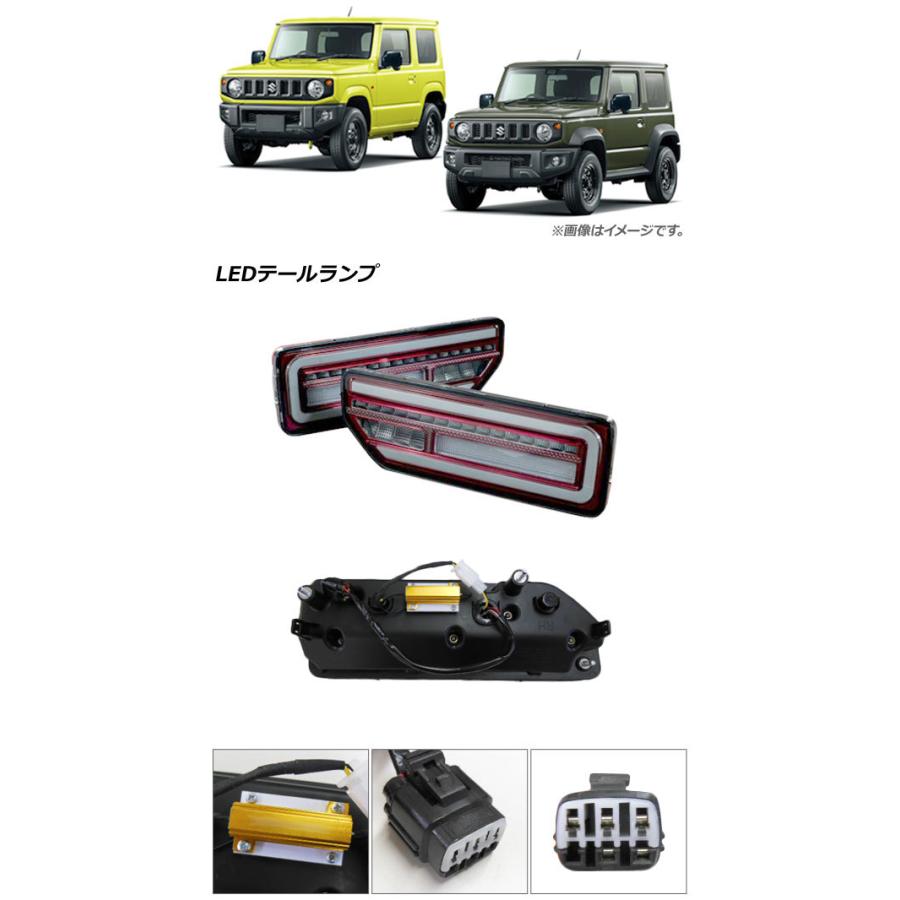 オートパーツエージェンシー LEDテールランプ スズキ ジムニー/シエラ