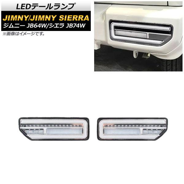 オートパーツエージェンシー - LED尾っぽ照明ランプ スズキ ジムニー/シ内鰓 JB64W/JB74W 2018年07月〜 読みやすい水晶体 メッキ肌つき 流れるウインカー連絡 AP-RF079-COL4 入数：1仕掛ける(決定づける) 車、バイク、自転車-ライト、レンズ