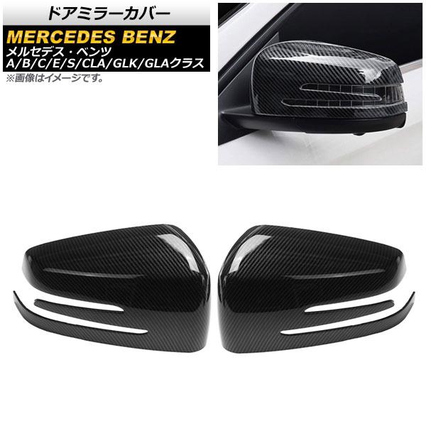 ドアミラーカバー メルセデス・ベンツ Eクラス C207/A207/W212 2009年〜 ブラックカーボン ABS製 入数：1セット(左右) AP-DM218-BKC
