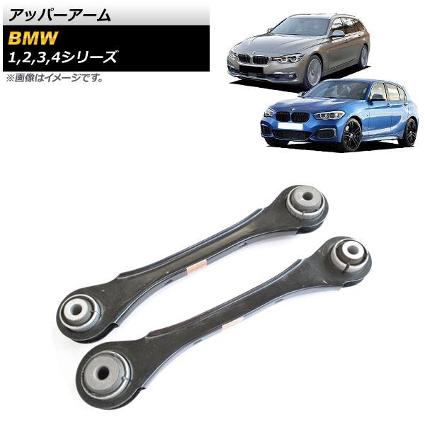 アッパーアーム BMW 3シリーズ F30/F31/F34 2012年〜2019年 入数：1セット(左右) AP-4T674-LR
