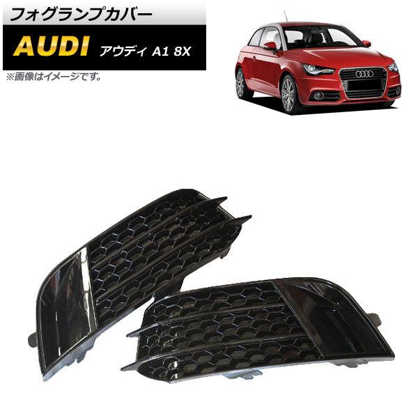 フォグランプカバー アウディ A1 8X 2011年〜2014年 ブラック ABS樹脂製 AP-FL151-BK 入数：1セット(左右)