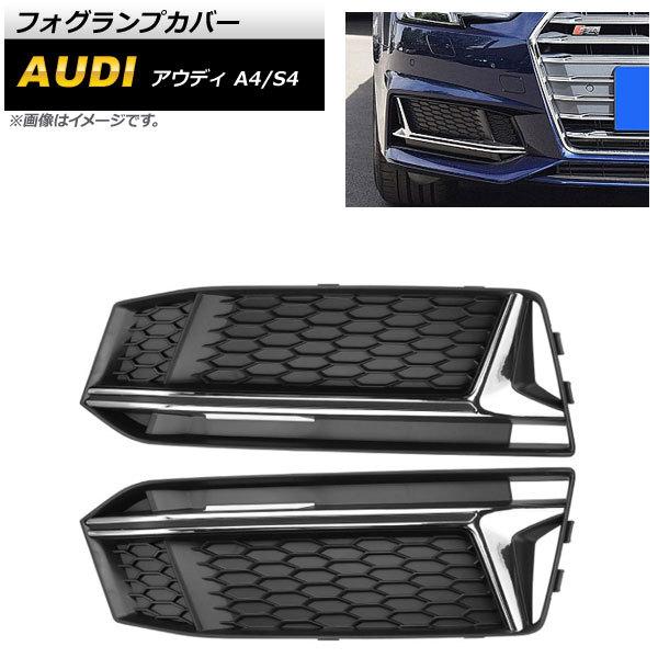 フォグランプカバー アウディ A4 B9 Sライン 2016年〜2018年 シルバー ABS樹脂製 入数：1セット(左右) AP-FL175-SI