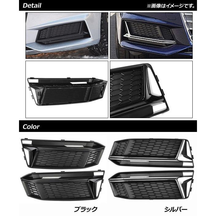 フォグランプカバー アウディ A4 B9 Sライン 2016年〜2018年 シルバー ABS樹脂製 入数：1セット(左右) AP-FL175-SI 8W アウディ A4 B9 Sライン 681K 682K