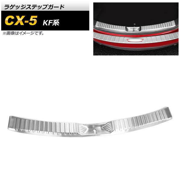 ラゲッジステップガード マツダ CX-5 KF系 2017年02月〜 シルバー
