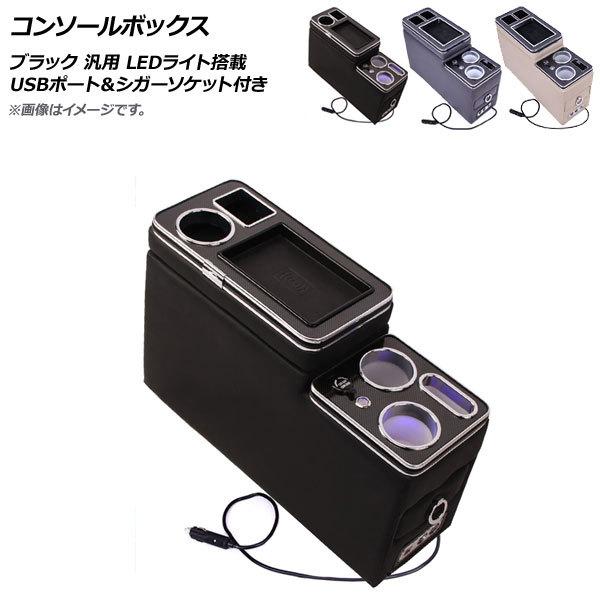 店舗 数 世界 Ap コンソールボックス ブラック Usbポート シガーソケット付き スライド式 Ledライト搭載 汎用 Ap As500 Bk オートパーツエージェンシー 通販 Yahoo ショッピング 日本格安 Zaamc Com Br