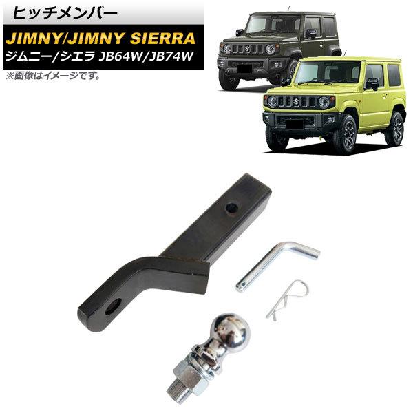 ヒッチメンバー スズキ ジムニー/ジムニーシエラ JB64W/JB74W