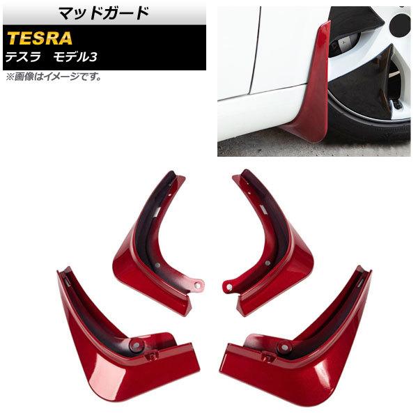 マッドガード テスラ モデル3 2021年〜 レッド ABS製 AP-XT1243-RD 入数：1セット(4個)