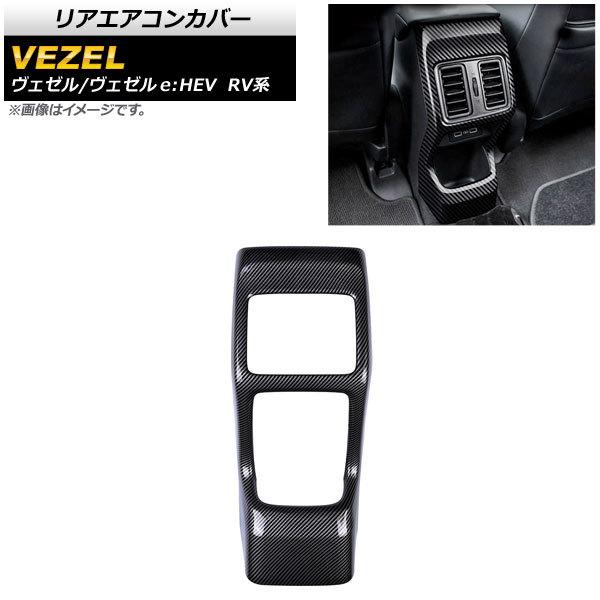 リアエアコンカバー ホンダ ヴェゼル/ヴェゼルe：HEV RV系 2021年04月〜 ブラックカーボン ABS製 AP-IT1485-BKC | オートパーツエージェンシー