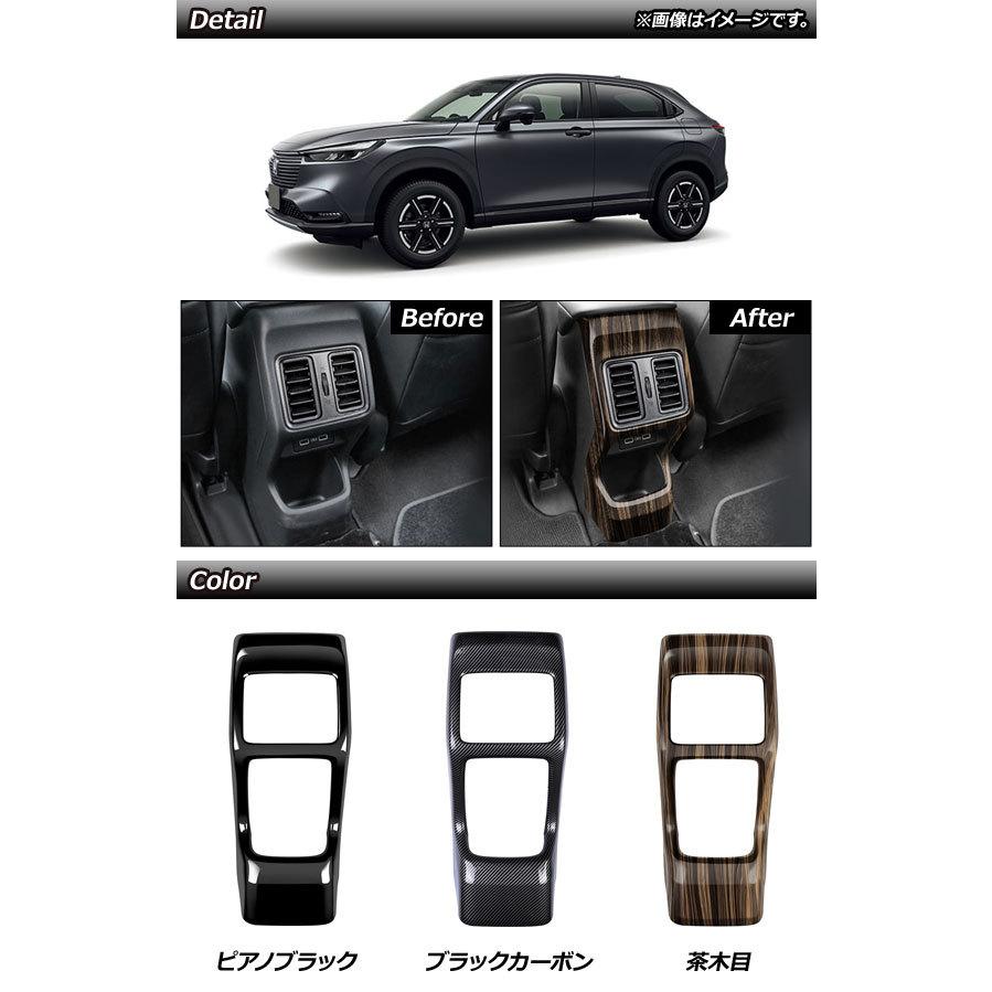 リアエアコンカバー ホンダ ヴェゼル/ヴェゼルe：HEV RV系 2021年04月〜 ブラックカーボン ABS製 AP-IT1485-BKC | オートパーツエージェンシー | 01