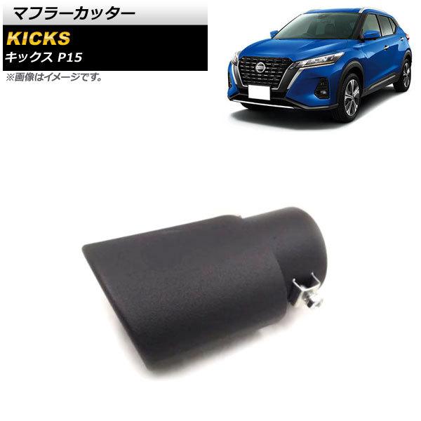 マフラーカッター ニッサン キックス P15 P15 2020年06月〜 マットブラック ステンレス製 1本出し オーバル AP-XT1360-MBK｜apagency