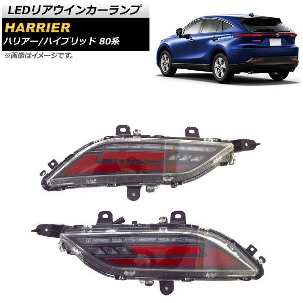 LEDリアウインカーランプ トヨタ ハリアー/ハリアーハイブリッド 80系 2020年06月〜 クリアレンズ 流れるウインカー AP-RF102-CL