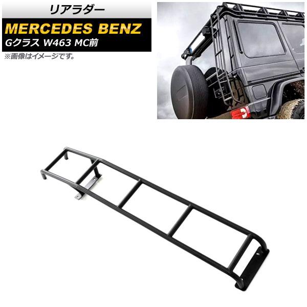 リアラダー メルセデス・ベンツ Gクラス W463 G500，G63，G65 MC前 1994年〜2019年 ブラック ステンレス製 AP-XT1435-B