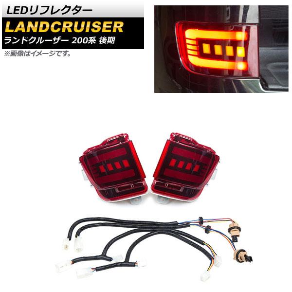 LEDリフレクター トヨタ ランドクルーザー 200系 後期 2015年08月〜2021年07月 レッドレンズ 3段階点灯 シーケンシャル連動 AP-RF120-RD
