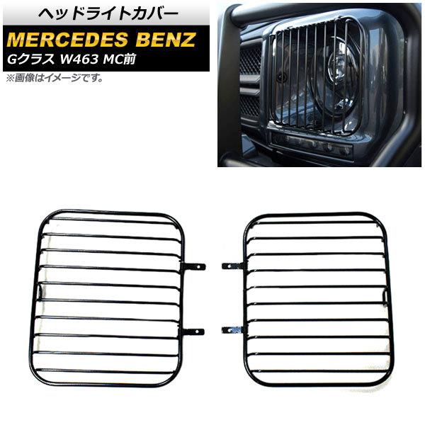ヘッドライトカバー メルセデス・ベンツ Gクラス W463 G500，G55，G63