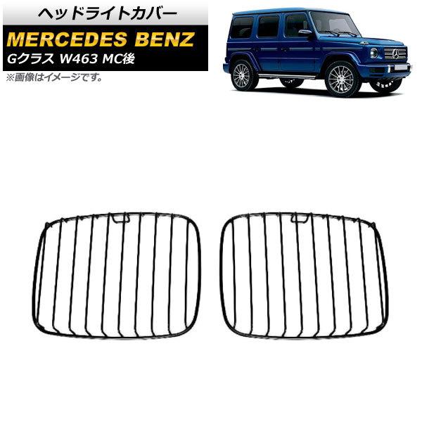 メルセデスベンツGクラスヘットライトカバー ヘッドライトカバー メルセデス・ベンツ Gクラス W463 G500，G63