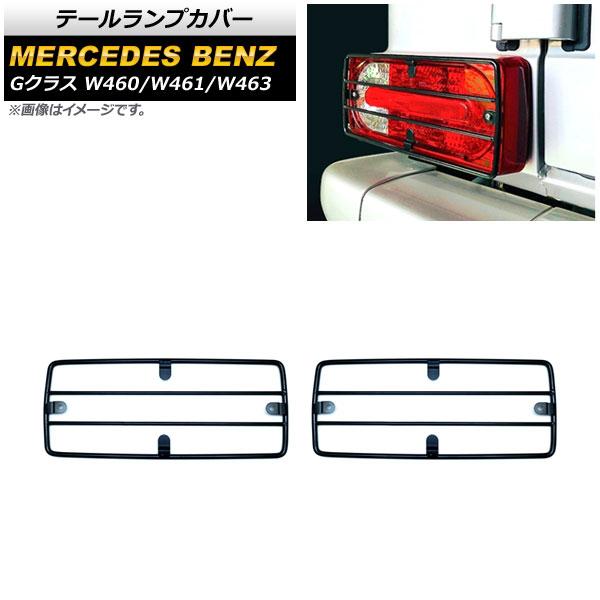 テールランプカバー メルセデス・ベンツ Gクラス W460/W461/W463 MC前 