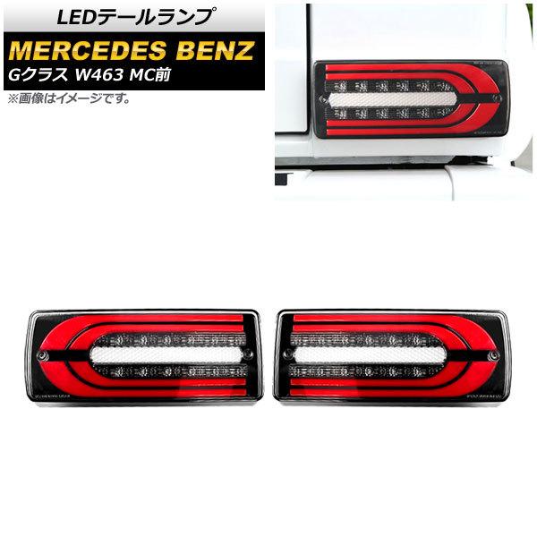 G63 LEDテールランプ