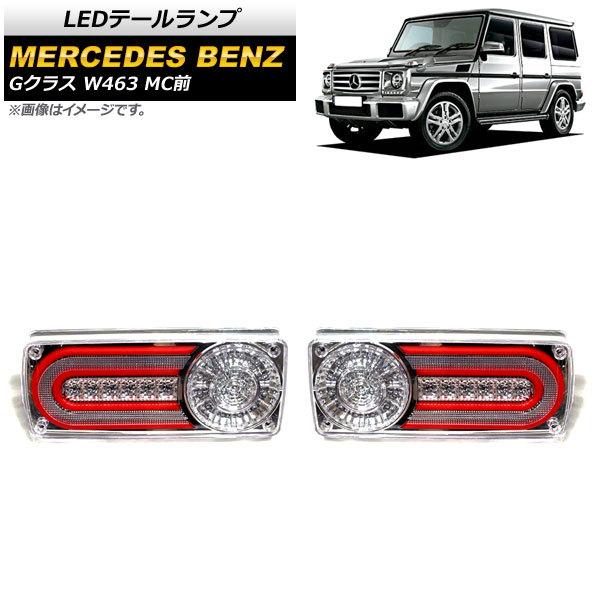 オートパーツエージェンシー - LED尾っぽ照明ランプ メルセデス・ベンツ G位置づけ W463 G500,G550,G63 MC前 1994年〜2019年 読みやすい AP-RF107-CL 入数：1仕掛ける(決定づける) 車、バイク、自転車-ライト、レンズ-LED