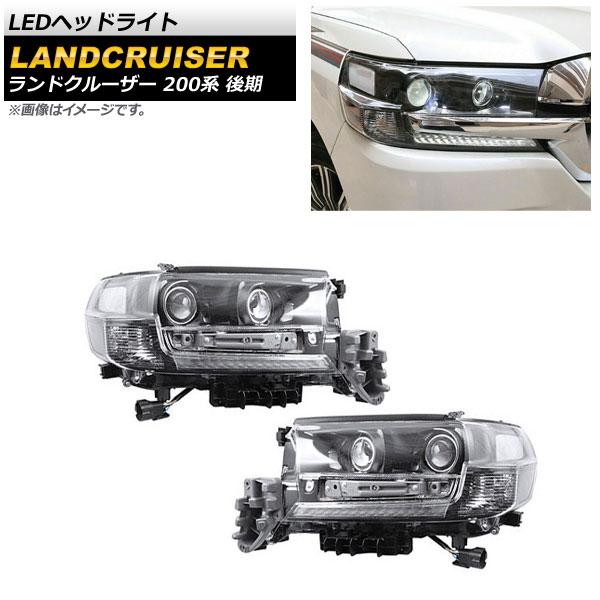 LEDヘッドライト トヨタ ランドクルーザー 200系 後期 AP-LL400 入数：1セット(左右)