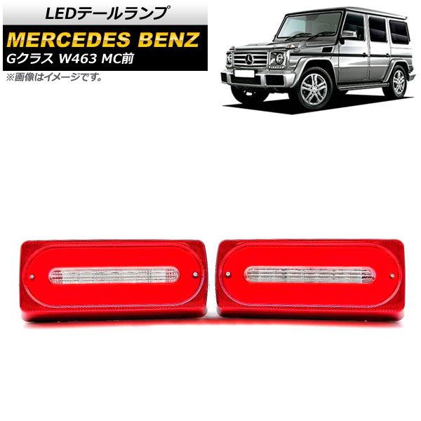 LEDテールランプ メルセデス・ベンツ Gクラス W463 G500，G550，G63