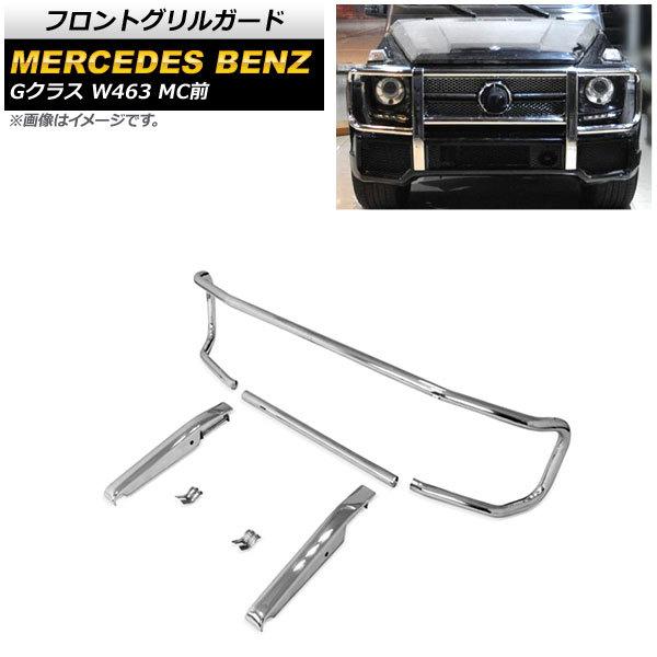 フロントグリルガード メルセデス・ベンツ Gクラス W463 G63,G65 MC前