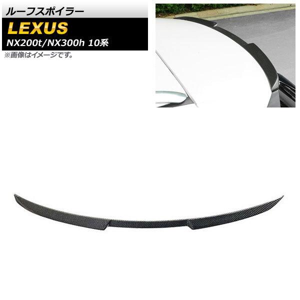 ルーフスポイラー レクサス NX200t/NX300h 10系 2014年〜2020年