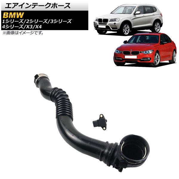 AP エアインテークホース マップセンサー付き AP-4T1461 入数：1セット BMW 3シリーズ F30 320i/328i/320i xDrive/328i xDrive 2011年〜2018年