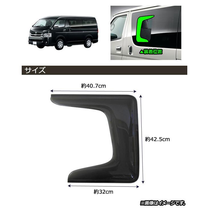 小窓用サイドバイザー トヨタ ハイエース/レジアスエース 200系 
