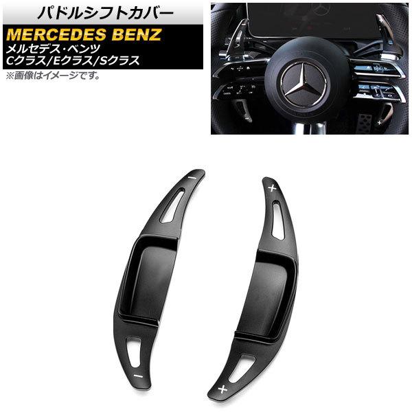 AP パドルシフトカバー ブラック アルミ製 AP-IT1855-BK 入数：1セット(2個) メルセデス・ベンツ Cクラス W206 C180/C200/C220 2021年07月〜
