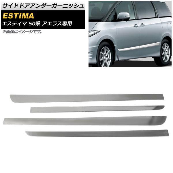 サイドドアアンダーガーニッシュ トヨタ エスティマ 50系 アエラス専用 (X,Gグレードは不可) 2006年01月〜 鏡面シルバー ステンレス製 AP-XT1600 1セット(4個)