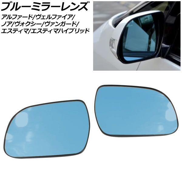 ブルーミラーレンズ トヨタ エスティマ 50系 2006年01月〜2019年10月 ミラーヒーター付き車用 入数：1セット(左右) AP-DM464