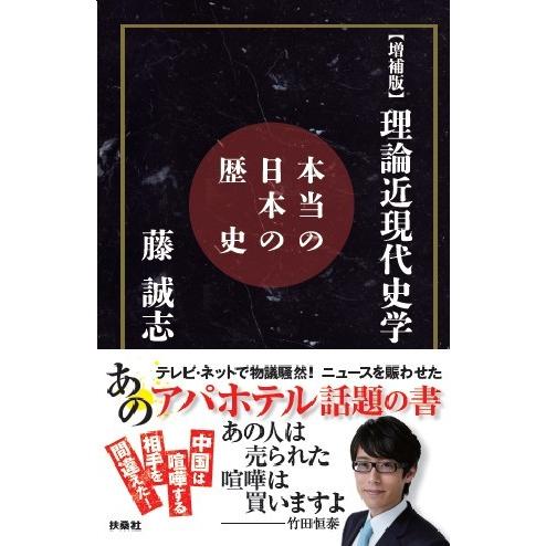 【増補版】理論近現代史学  本当の日本の歴史｜apahotel