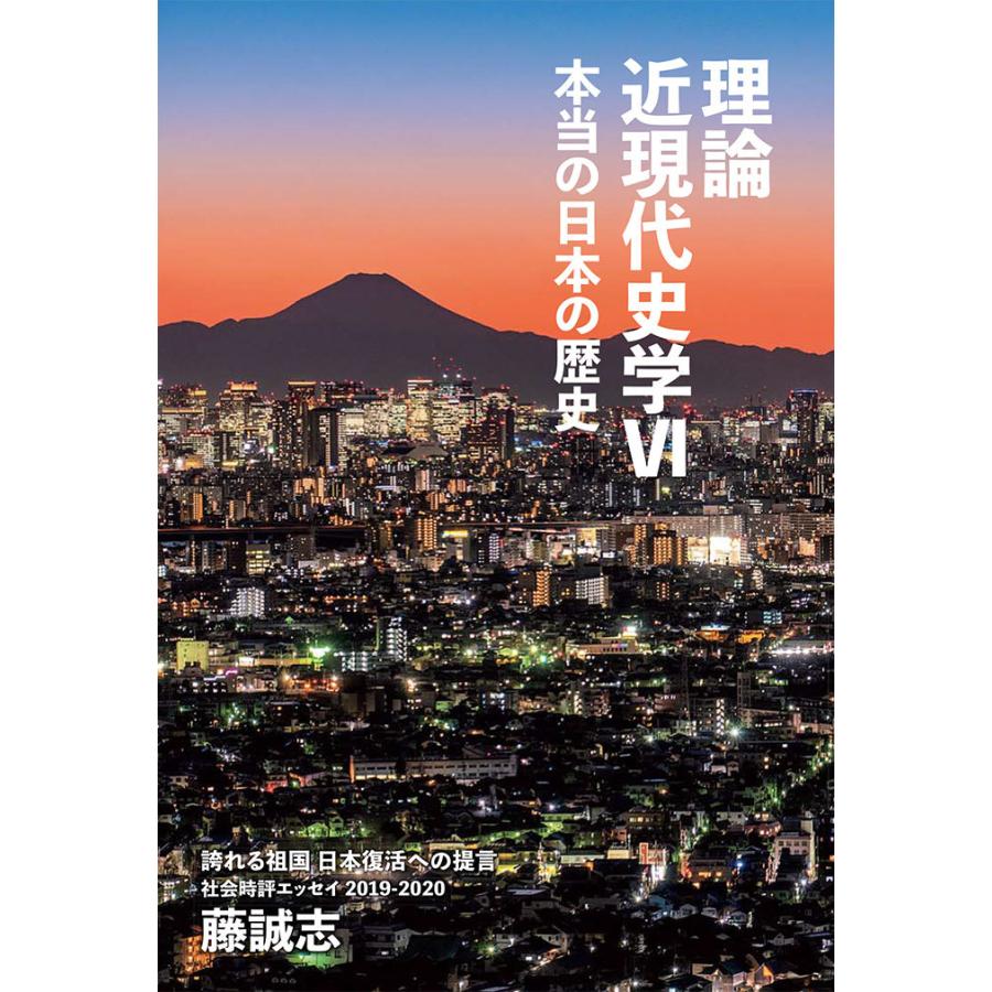 誇れる祖国 日本復活への提言 藤誠志 2冊セット 誇れる祖国 日本復活への提言 本当の日本の歴史『理論 近現代史学VI